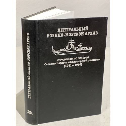 Справочник по фондам Северного флота и Беломорской флотилии (1941–1960)