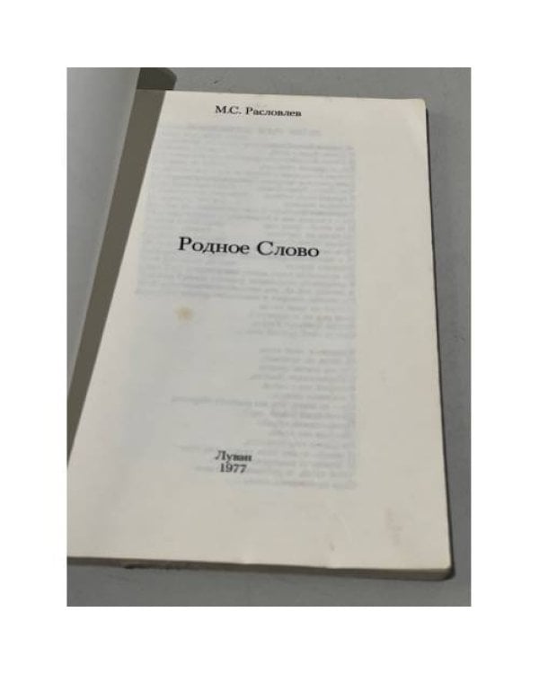 Дополнительное изображение книги «Родное слово»