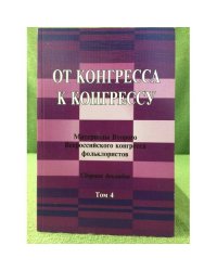 От конгресса к конгрессу: материалы 2-го всеросс. Конгресса фольклористов. Т 4.