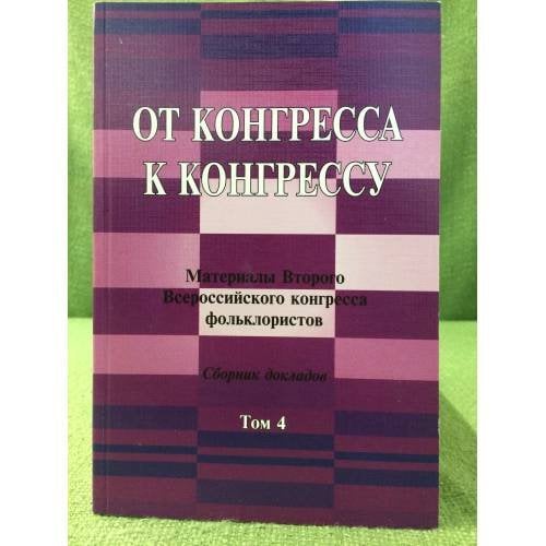 От конгресса к конгрессу: материалы 2-го всеросс. Конгресса фольклористов. Т 4.
