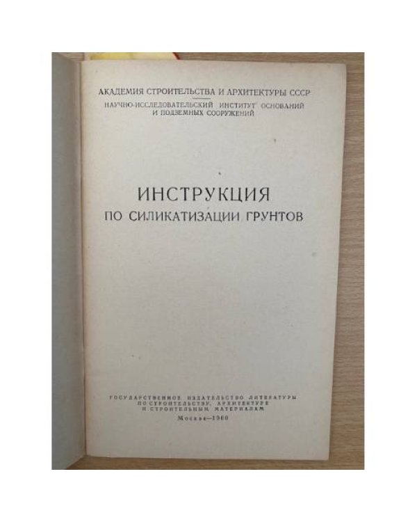 Инструкция по силикатизации грунтов