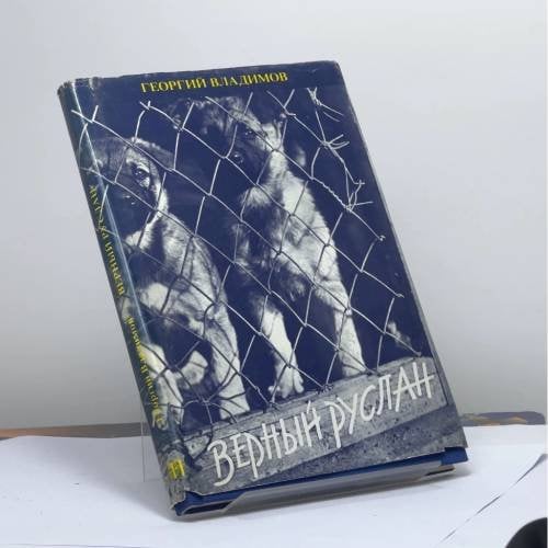 Обложка книги «Верный Руслан» — Георгий Владимов