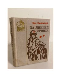 За линией фронта