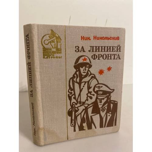 Обложка книги «За линией фронта» — Никольский Н. С.