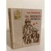 Обложка книги «За линией фронта» — Никольский Н. С.