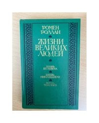 Жизни великих людей (Бетховен, Микеланджело, Л.Толстой)