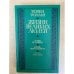Жизни великих людей (Бетховен, Микеланджело, Л.Толстой)