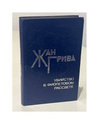 Убийство в фиолетовом рассвете