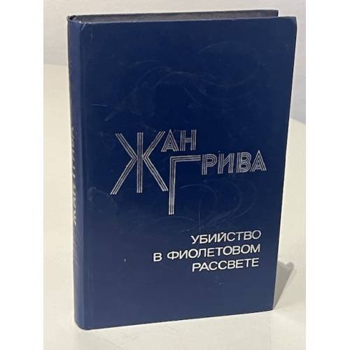 Убийство в фиолетовом рассвете