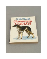 Охотничьи собаки