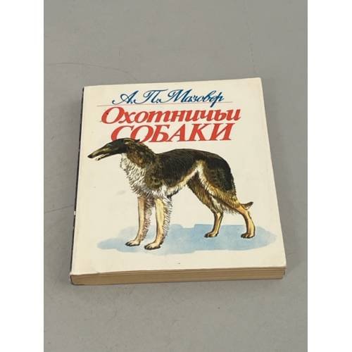 Обложка книги «Охотничьи собаки» — А.П. Мазовер