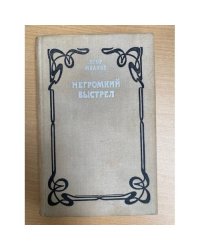 Негромкий выстрел