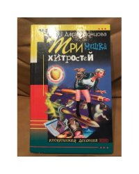 Три мешка хитростей
