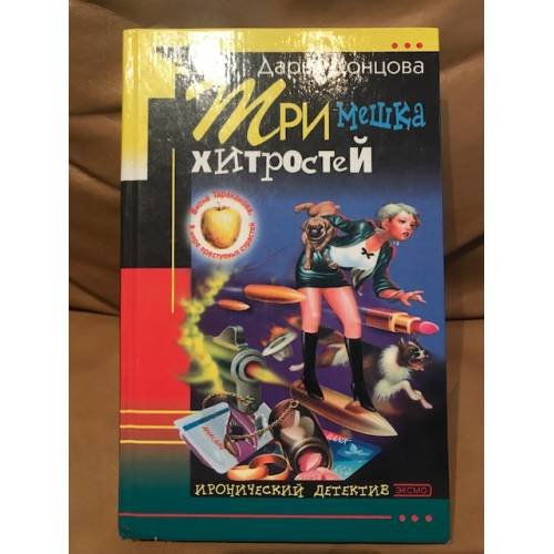 Обложка книги «Три мешка хитростей» — Донцова Дарья Аркадьевна, ISBN 5699189645