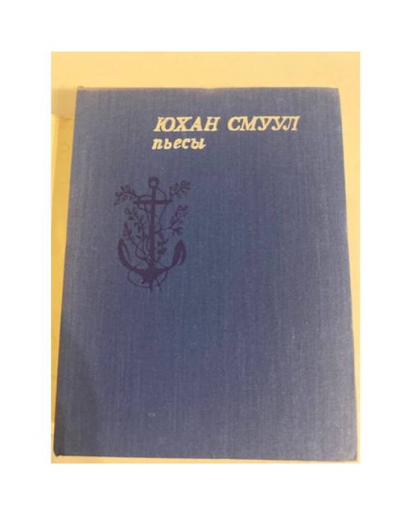 Дополнительное изображение книги «Юхан Смуул. Пьесы»