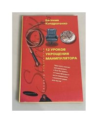 Двенадцать уроков укрощения манипулятора
