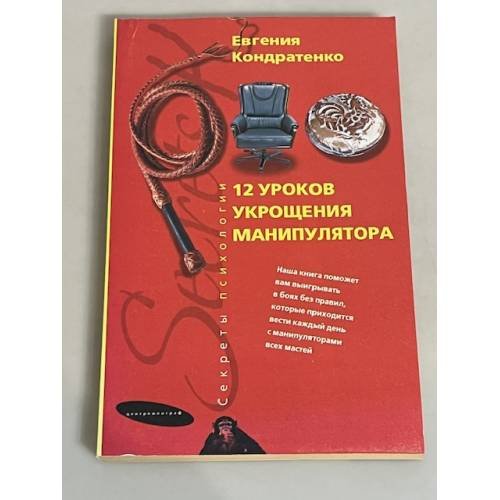 Двенадцать уроков укрощения манипулятора