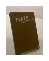 Театр моей юности
