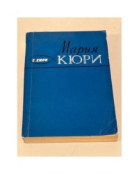 Мария Кюри
