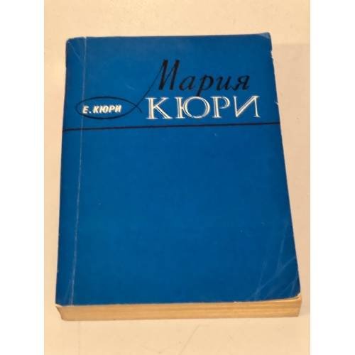 Мария Кюри