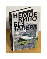 Немое кино без тапера