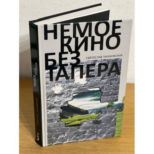 Немое кино без тапера