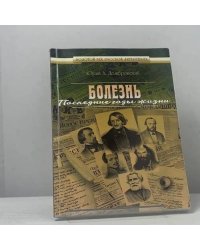 Болезнь. Последние годы жизни