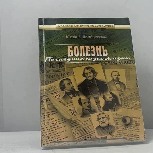 Обложка книги «Болезнь. Последние годы жизни» — Юрий А. Домбровский, ISBN 9785880104475