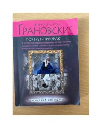 Портрет-призрак