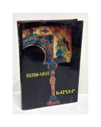 Սայաթ-Նովա. Խաղեր. Լիակատար ժողովածու   Саят-Нова. Песни. Полное собрание