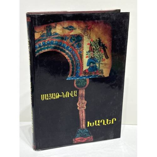 Обложка книги «Սայաթ-Նովա. Խաղեր. Լիակատար ժողովածու   Саят-Нова. Песни. Полное собрание»
