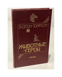 Животные-герои