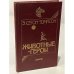 Обложка книги «Животные-герои» — Сетон-Томпсон Эрнест, ISBN 5244004557