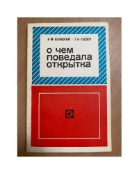 О чем поведала открытка