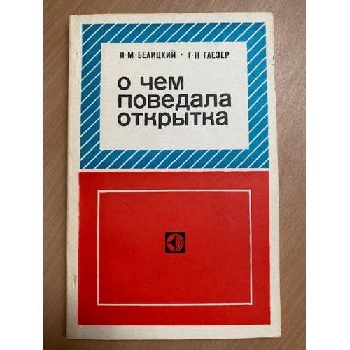 О чем поведала открытка