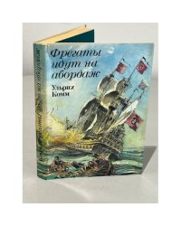 Фрегаты идут на абордаж