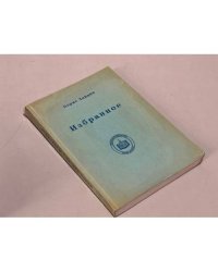 Борис Зайцев. Избранное