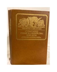 Гений и злодейство, или Дело Сухово-Кобылина