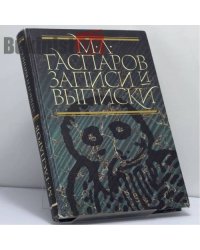 Записи и выписки