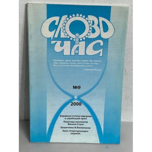 Обложка книги «Слово і час»