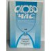 Обложка книги «Слово і час»