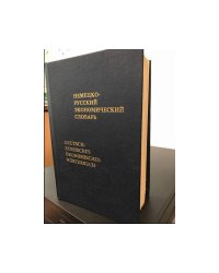 Немецко-русский экономический словарь / Deutsch-russisches okonomisches Wörterbuch
