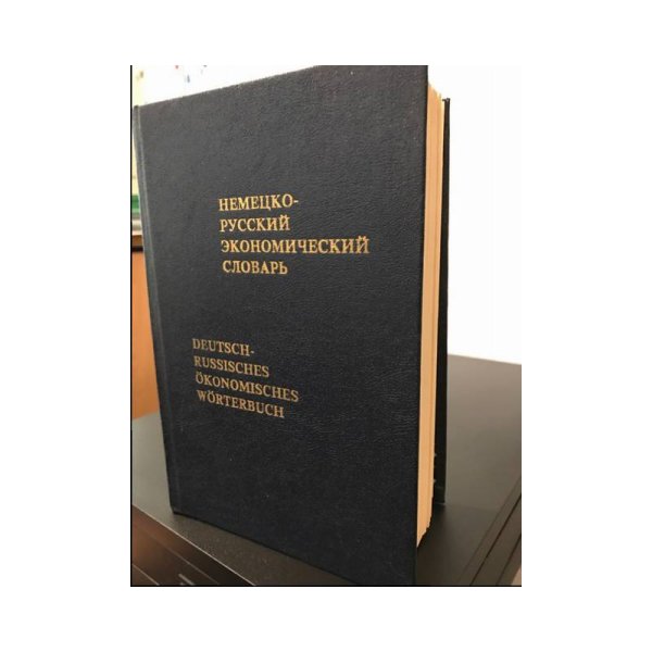 Немецко-русский экономический словарь / Deutsch-russisches okonomisches Wörterbuch