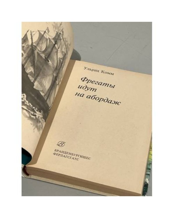 Фрегаты идут на абордаж