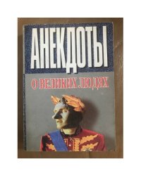 анекдоты о великих людей
