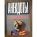 анекдоты о великих людей