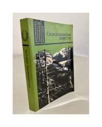 Скандинавские повести