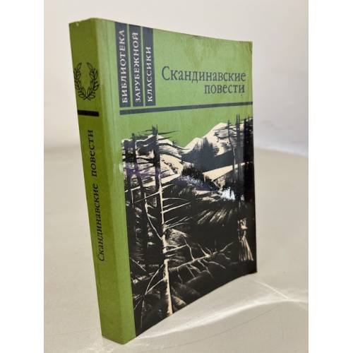 Обложка книги «Скандинавские повести» — Стиген Терье, Банг Герман