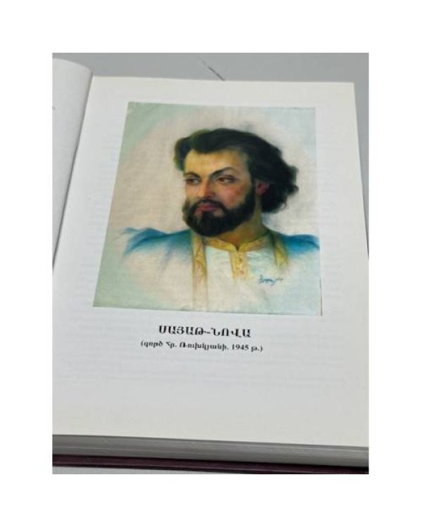 Дополнительное изображение книги «Սայաթ-Նովա. Խաղեր. Լիակատար ժողովածու   Саят-Нова. Песни. Полное собрание»