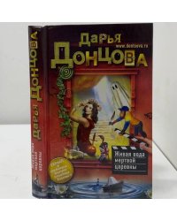 Живая вода мертвой царевны